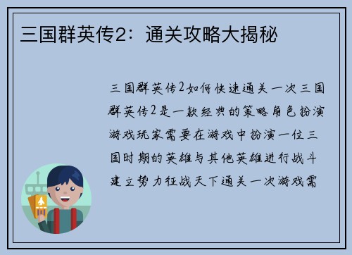 三国群英传2：通关攻略大揭秘