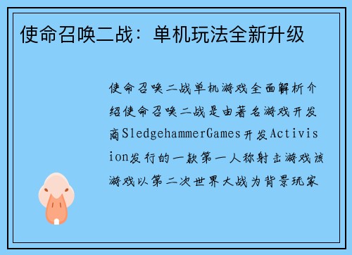 使命召唤二战：单机玩法全新升级