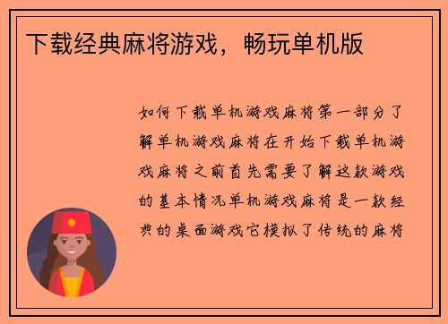 下载经典麻将游戏，畅玩单机版