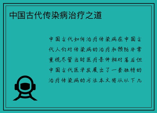 中国古代传染病治疗之道