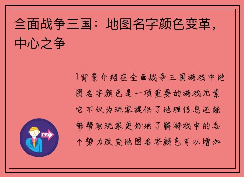 全面战争三国：地图名字颜色变革，中心之争