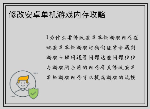 修改安卓单机游戏内存攻略