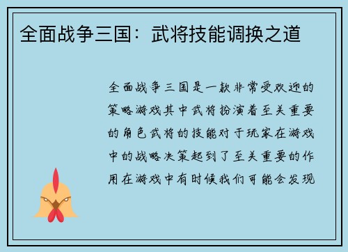 全面战争三国：武将技能调换之道