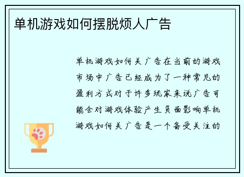 单机游戏如何摆脱烦人广告