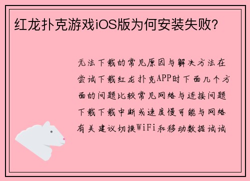 红龙扑克游戏iOS版为何安装失败？