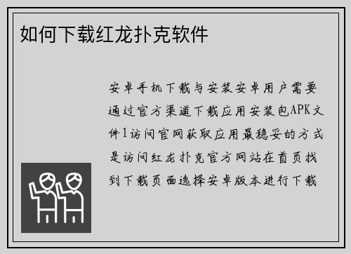 如何下载红龙扑克软件