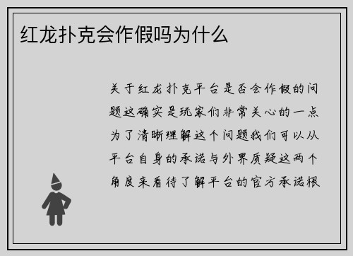 红龙扑克会作假吗为什么